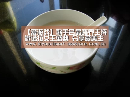 【爱游戏】歌手吕晶跨界主持傲诺拉女王盛典 分享爱美主张(图1) 【爱游戏】歌手吕晶跨界主持傲诺拉女王盛典 分享爱美主张(图1)