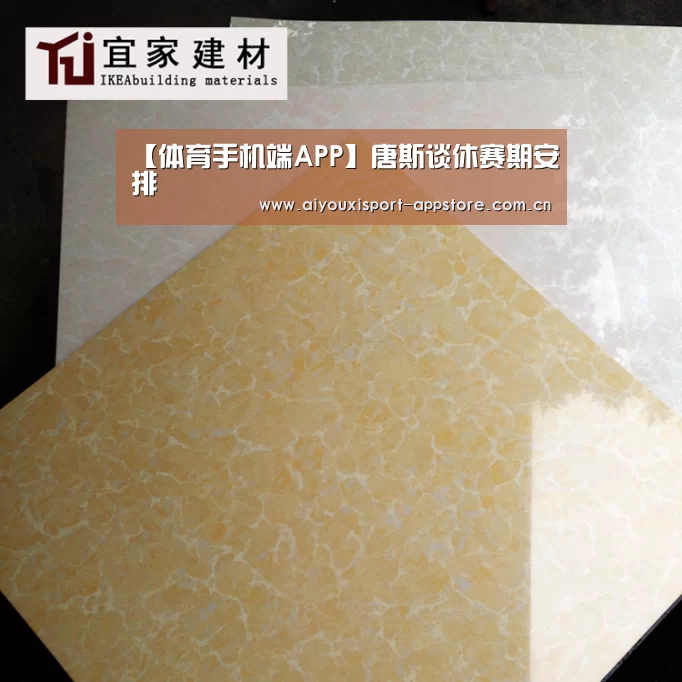 【体育手机端APP】唐斯谈休赛期安排(图3) 【体育手机端APP】唐斯谈休赛期安排(图3)