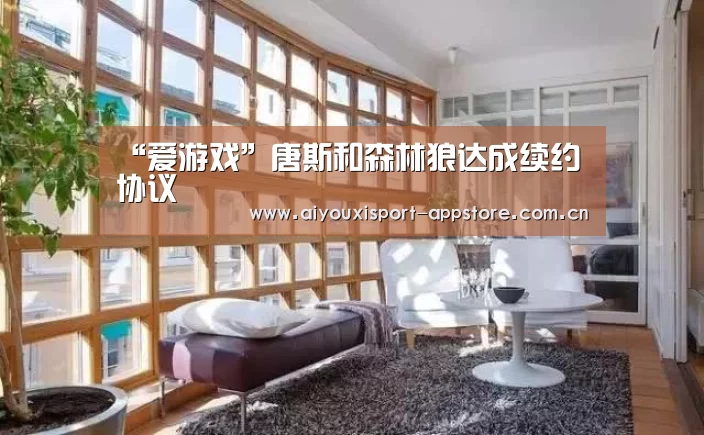 “爱游戏”唐斯和森林狼达成续约协议(图2) 爱游戏