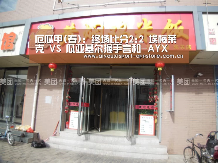 厄瓜甲(春): 终场比分2:2 埃梅莱克 VS 瓜亚基尔握手言和-AYX(图2) 厄瓜甲(春): 终场比分2:2 埃梅莱克 VS 瓜亚基尔握手言和-AYX(图2)
