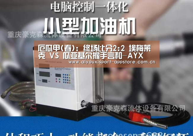 厄瓜甲(春): 终场比分2:2 埃梅莱克 VS 瓜亚基尔握手言和-AYX(图1) 厄瓜甲(春): 终场比分2:2 埃梅莱克 VS 瓜亚基尔握手言和-AYX(图1)
