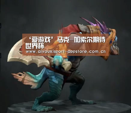 ‘爱游戏’马克-加索尔期待世界杯(图1) 爱游戏