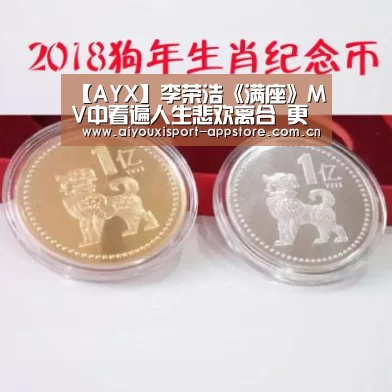 【AYX】李荣浩《满座》MV中看遍人生悲欢离合 更为女主角挥拳上演武打戏码(图1) 【AYX】李荣浩《满座》MV中看遍人生悲欢离合 更为女主角挥拳上演武打戏码(图1)