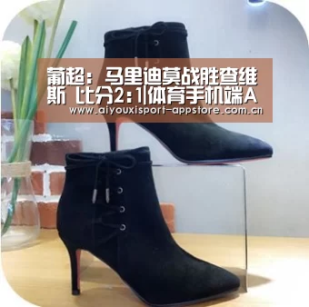葡超: 马里迪莫战胜查维斯 比分2:1|体育手机端APP(图3) 体育手机端APP