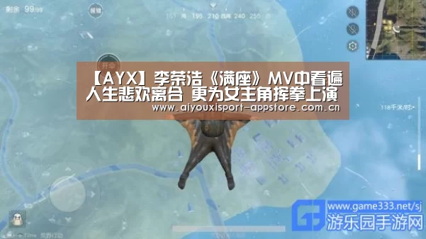 【AYX】李荣浩《满座》MV中看遍人生悲欢离合 更为女主角挥拳上演武打戏码(图3) 爱游戏