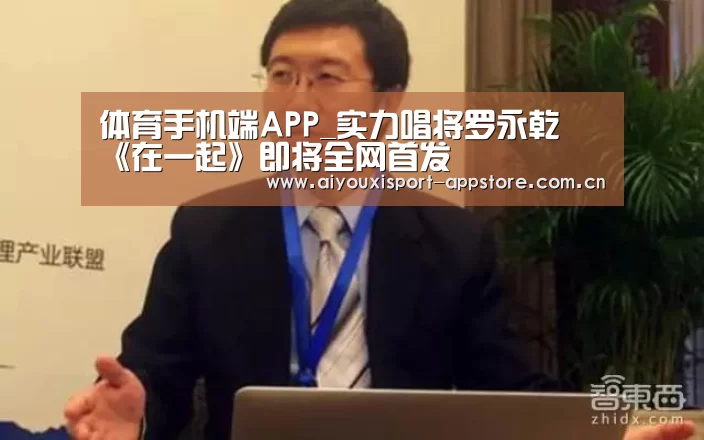 体育手机端APP_实力唱将罗永乾 《在一起》即将全网首发(图1) 爱游戏