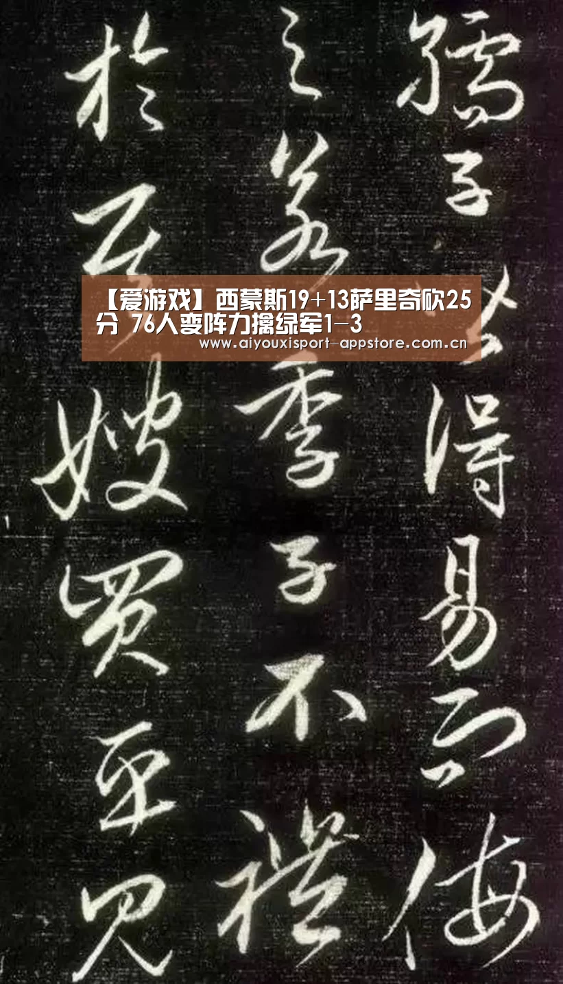 【爱游戏】西蒙斯19+13萨里奇砍25分 76人变阵力擒绿军1-3(图1)