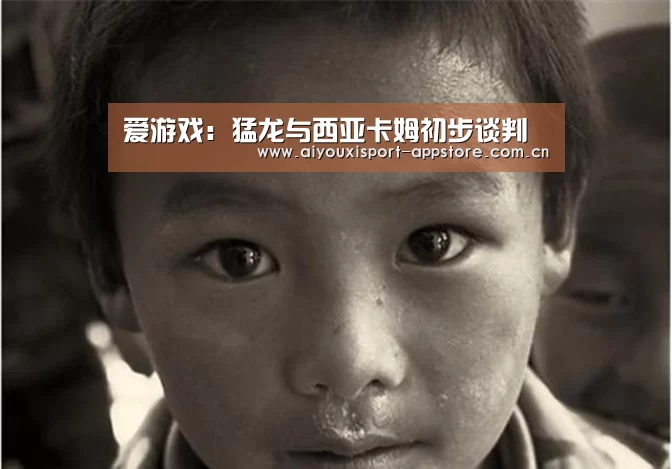 爱游戏:猛龙与西亚卡姆初步谈判(图2) 爱游戏
