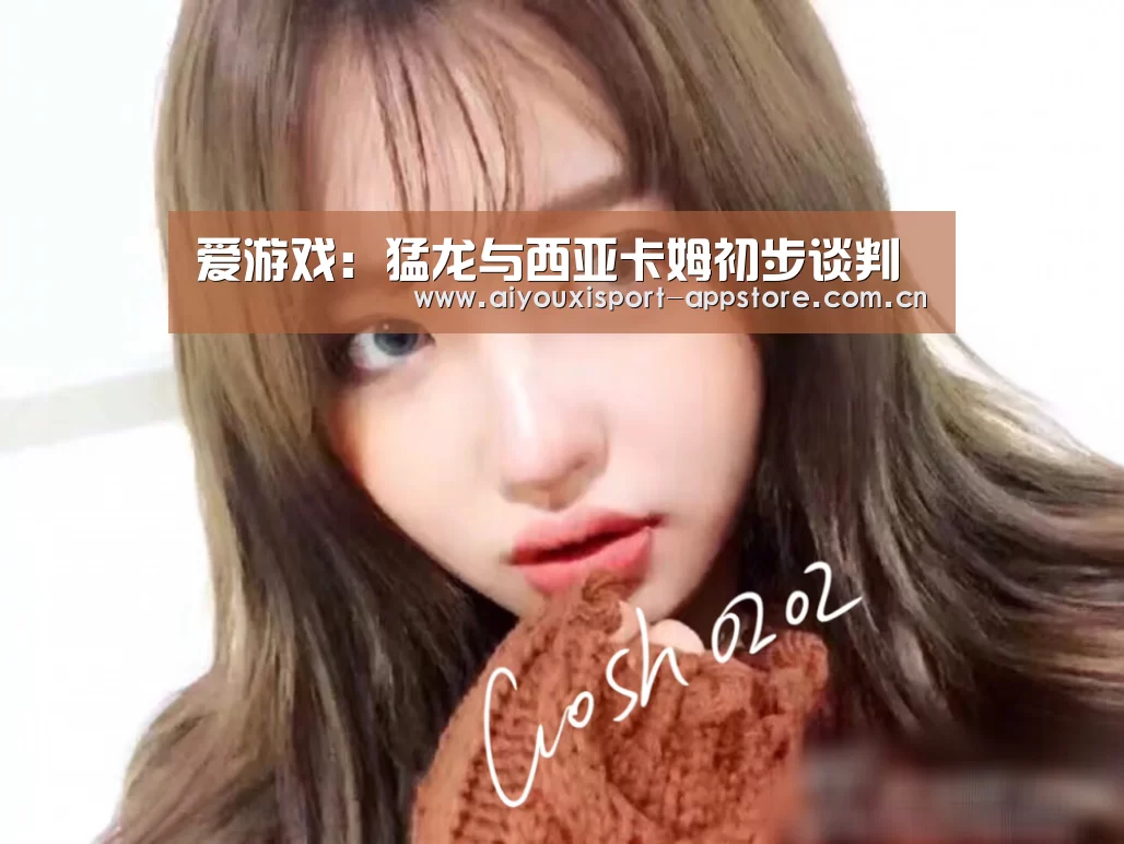 爱游戏:猛龙与西亚卡姆初步谈判(图1) 爱游戏