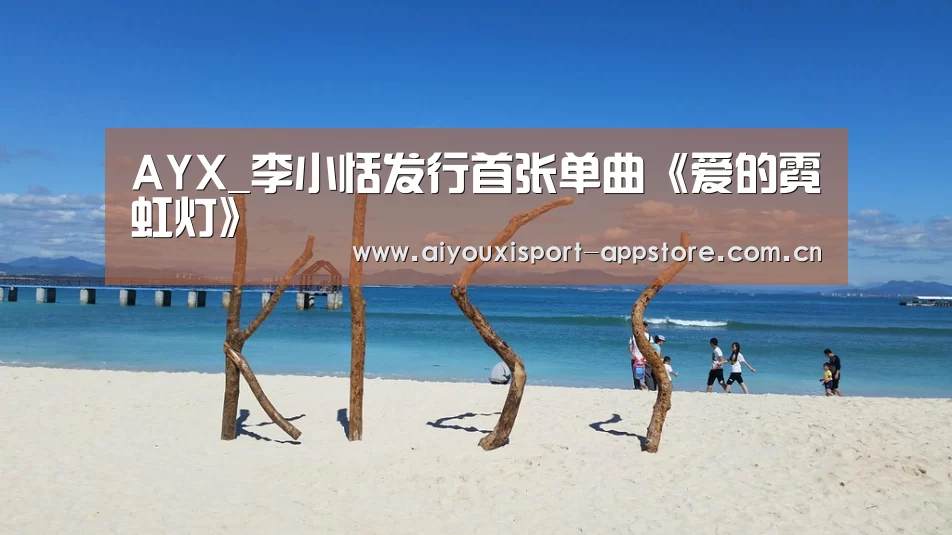 AYX_李小恬发行首张单曲《爱的霓虹灯》(图2)