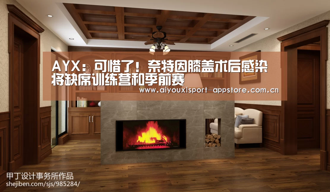 AYX：可惜了！奈特因膝盖术后感染 将缺席训练营和季前赛(图3)