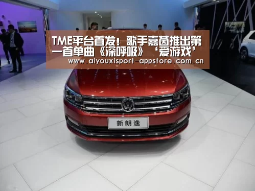 TME平台首发！歌手嘉茵推出第一首单曲《深呼吸》‘爱游戏’
